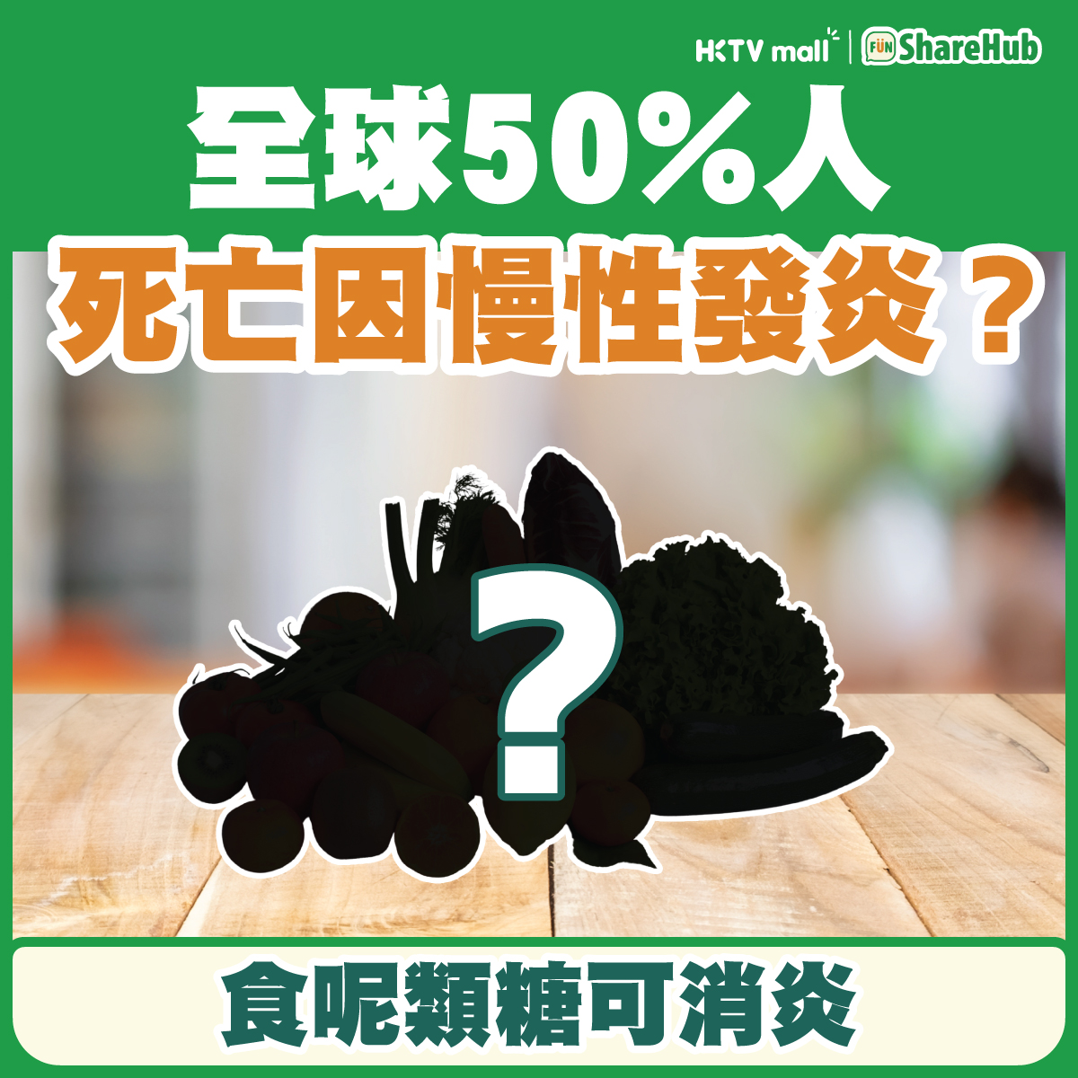 全球50%人死亡因慢性發炎？