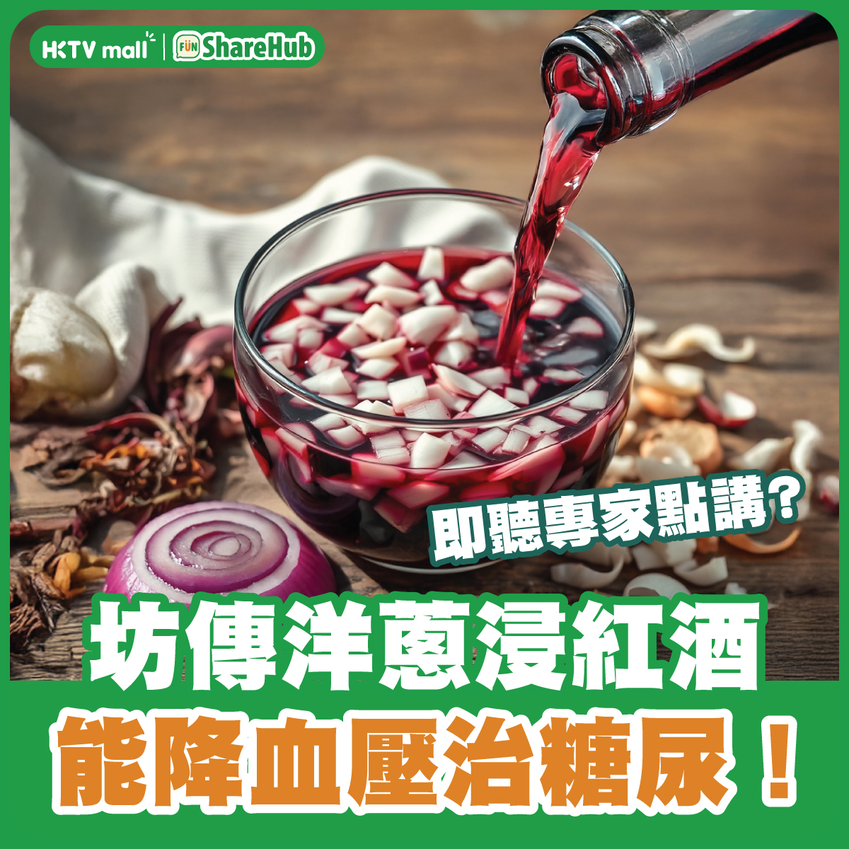 洋蔥浸紅酒有驚人治病功效