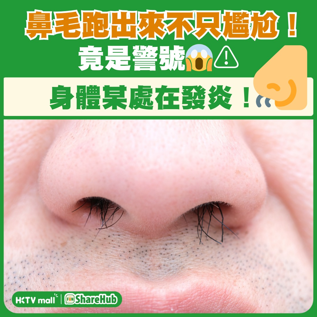鼻毛過長