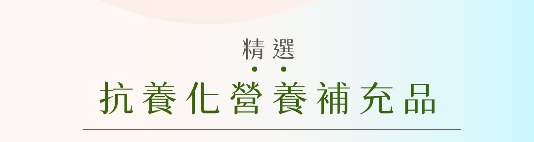 抗養化保年輕
