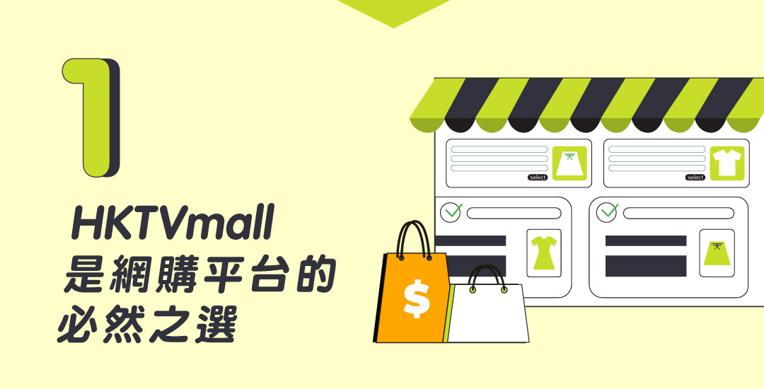HKTVmall是網購平台的必然之選